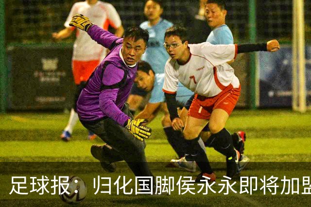 足球报：归化国脚侯永永即将加盟云南玉昆